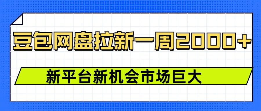 豆包网盘拉新，一周2k，新平台新机会-源码天堂