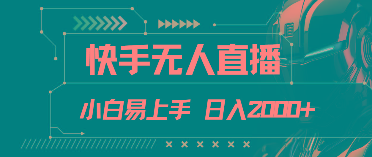 快手无人直播，小白易上手，轻轻松松日入2000+-源码天堂
