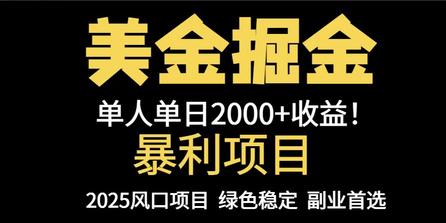 25年暴利项目，美金对冲，手把手带你，单机日入1000+，可放量操作5000+…-源码天堂