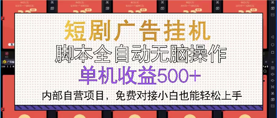 短剧广告全自动挂机 单机单日500+小白轻松上手-源码天堂
