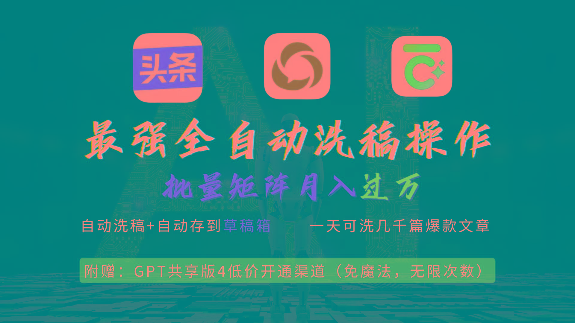 (9318期)最强全自动一键洗稿存稿操作，批量出爆文，头条，公众号都能用，月入过w…-源码天堂