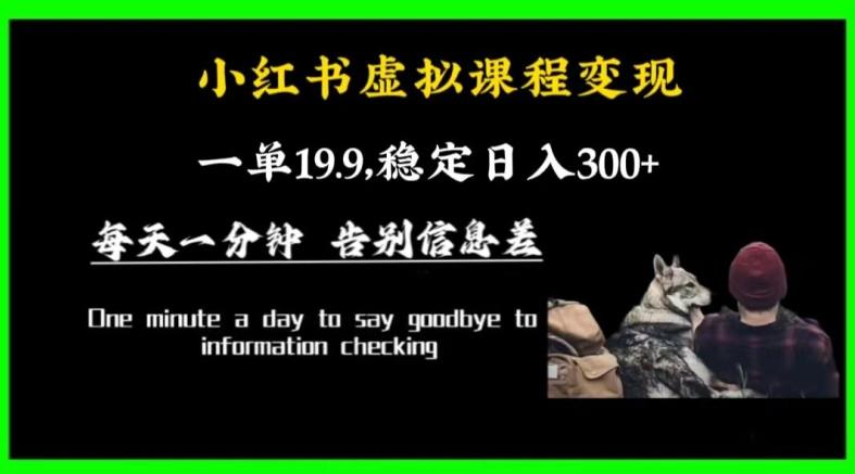 小红书虚拟课程变现，一单19.9，稳定日入300+-源码天堂