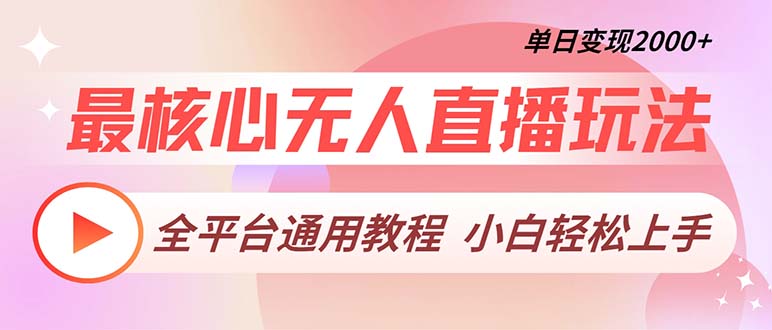 最核心无人直播玩法，全平台通用教程，单日变现2000+-源码天堂