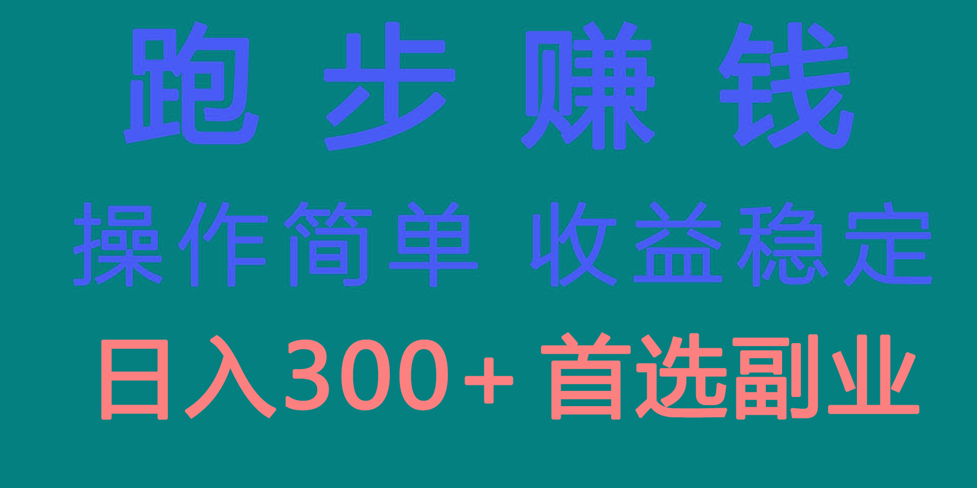 跑步健身日入300+零成本的副业，跑步健身两不误-源码天堂