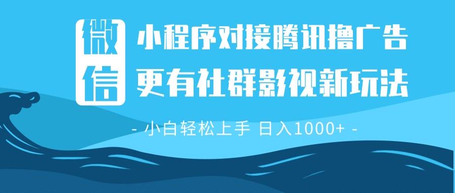 微信小程序8.0撸广告＋全新社群影视玩法，操作简单易上手，稳定日入多张-源码天堂