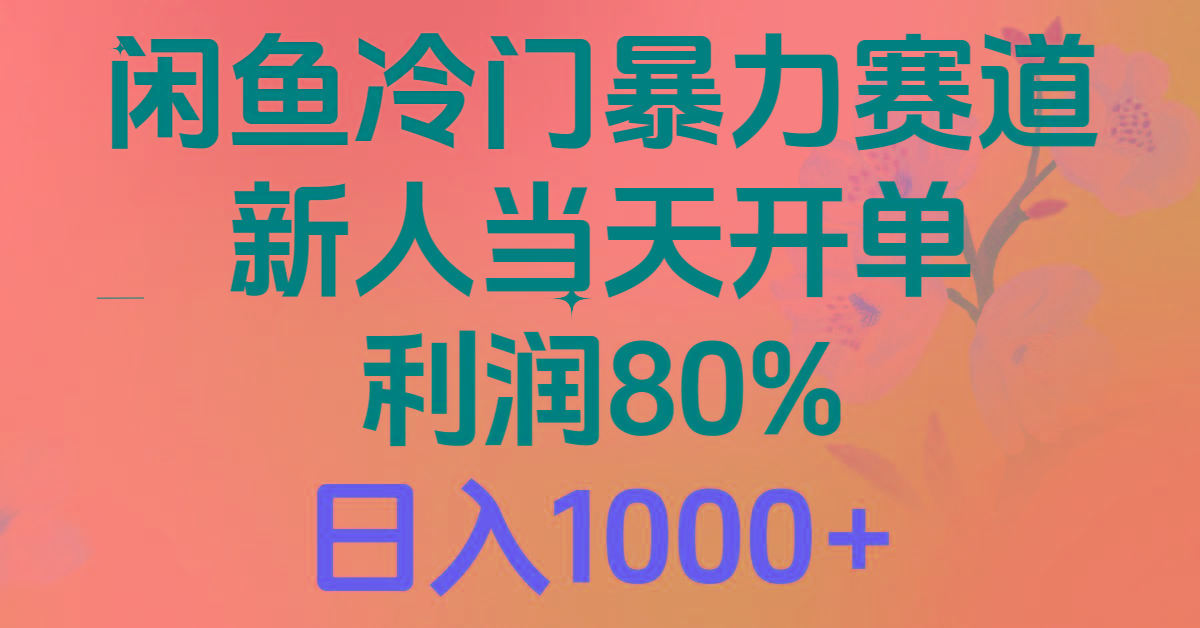 2024闲鱼冷门暴力赛道，新人当天开单，利润80%，日入1000+-源码天堂