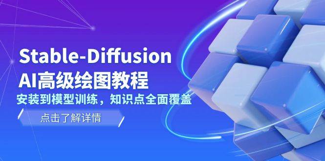 Stable Diffusion AI高级绘图教程，安装到模型训练，知识点全面覆盖-源码天堂