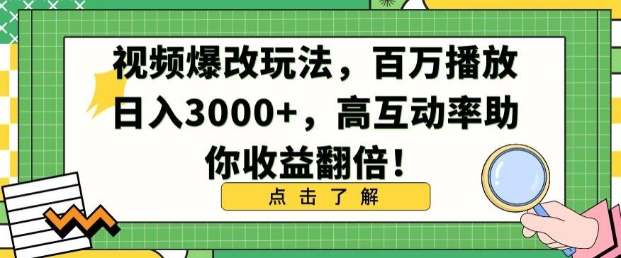 视频爆改玩法，百万播放日入3000+，高互动率助你收益翻倍【揭秘】-源码天堂