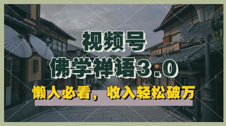 懒人必看，视频号佛学禅语3.0.纯原创视频，每天1-2小时，收益高，可以矩阵操作【揭秘】-源码天堂
