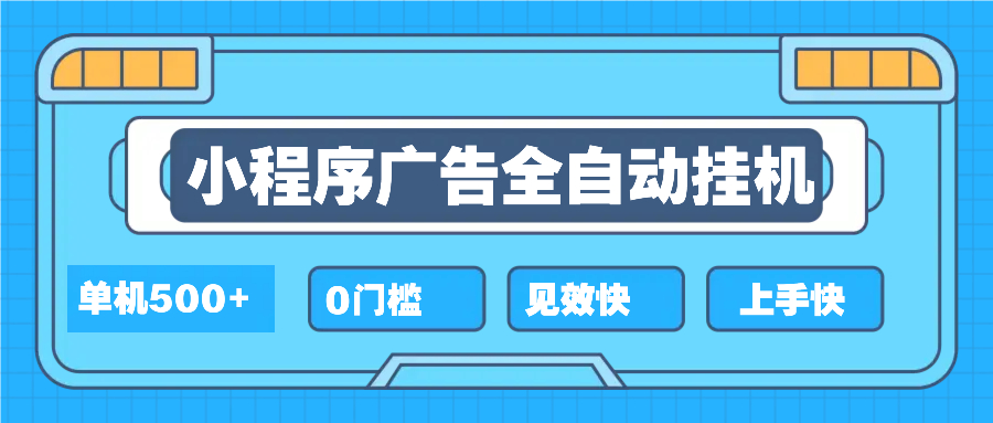 2025全新小程序挂机，单机收益500+，新手小白可学，项目简单，无繁琐操…-源码天堂
