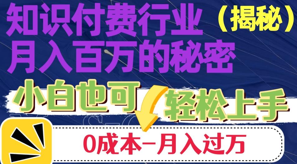 揭秘知识付费行业月入百万的秘密，小白也可轻松上手，月入过万-源码天堂