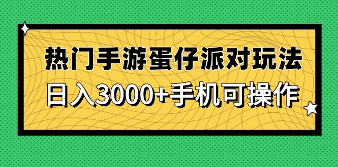 热门手游蛋仔派对玩法，日入3000+，手机可操作-源码天堂