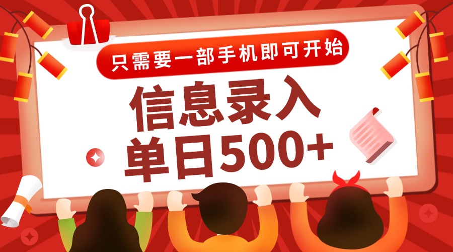 信息录入兼职2.0，几秒一单，打字+推广双模式，只需一部手机，随时随地…-源码天堂