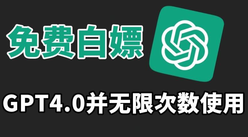 免费白嫖GPT4.0并无次数限制，操作简单,趁还沒收费赶快使用起来【揭秘】-源码天堂