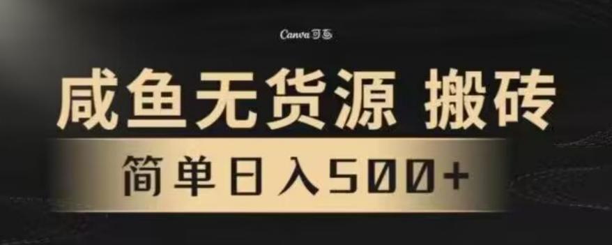 咸鱼无货源最新8.0玩法，每天两小时，日入500+-源码天堂