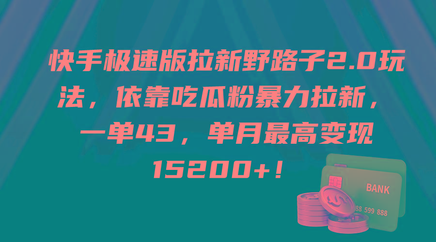 (9518期)快手极速版拉新野路子2.0玩法，依靠吃瓜粉暴力拉新，一单43，单月最高变…-源码天堂