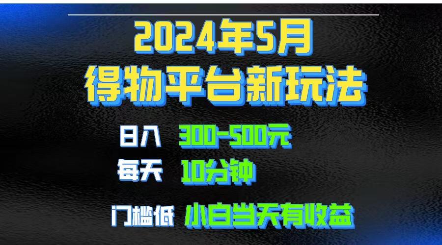 2024短视频得物平台玩法，去重软件加持爆款视频矩阵玩法，月入1w～3w-源码天堂