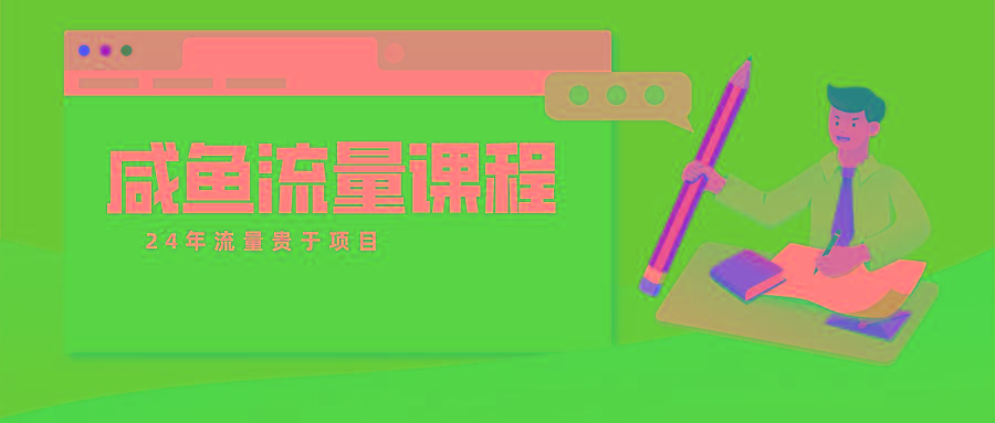 咸鱼流量课程 真正的教你打造爆款商品 打造私域流量-源码天堂