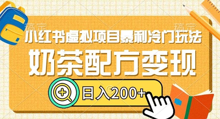 小红书虚拟项目暴利冷门玩法，奶茶配方变现，日入200+【揭秘】-源码天堂