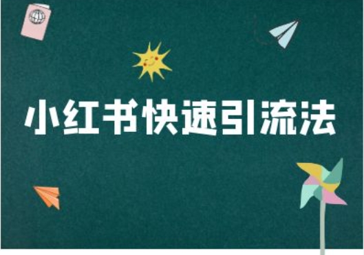 小红书快速引流法-小红书电商教程-源码天堂