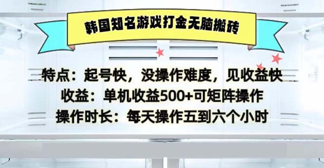 韩国知名游戏打金无脑搬砖单机收益500-源码天堂