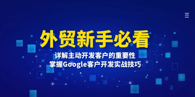 外贸新手必看，详解主动开发客户的重要性，掌握Google客户开发实战技巧-源码天堂