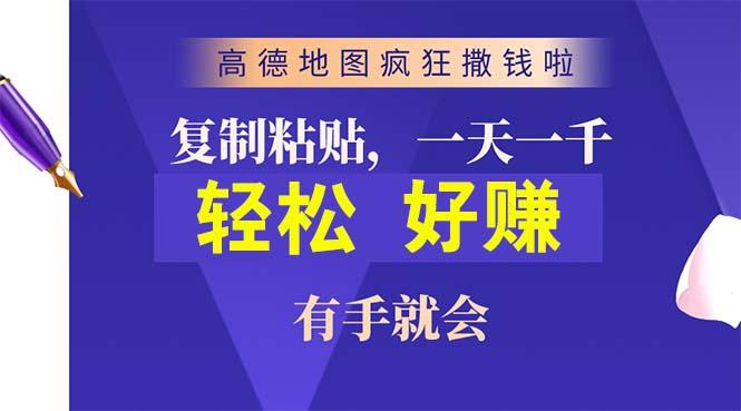 高德地图疯狂撒钱啦，复制粘贴一单接近10元，一单2分钟，有手就会-源码天堂
