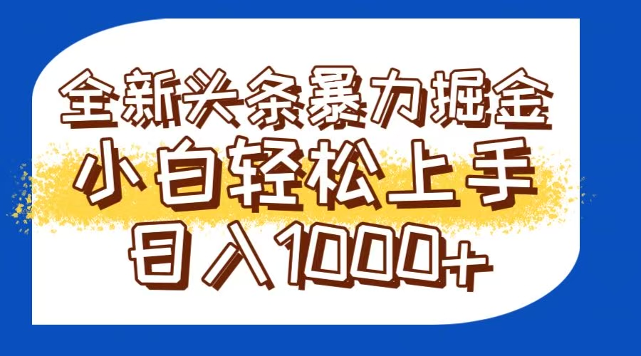 今日头条全新暴利掘金玩法轻松生产爆文可矩阵操作日入1000+-源码天堂