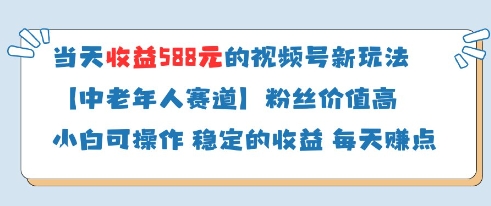 当天收益588的视频号分成计划新玩法中老年人赛道粉丝价值高-源码天堂