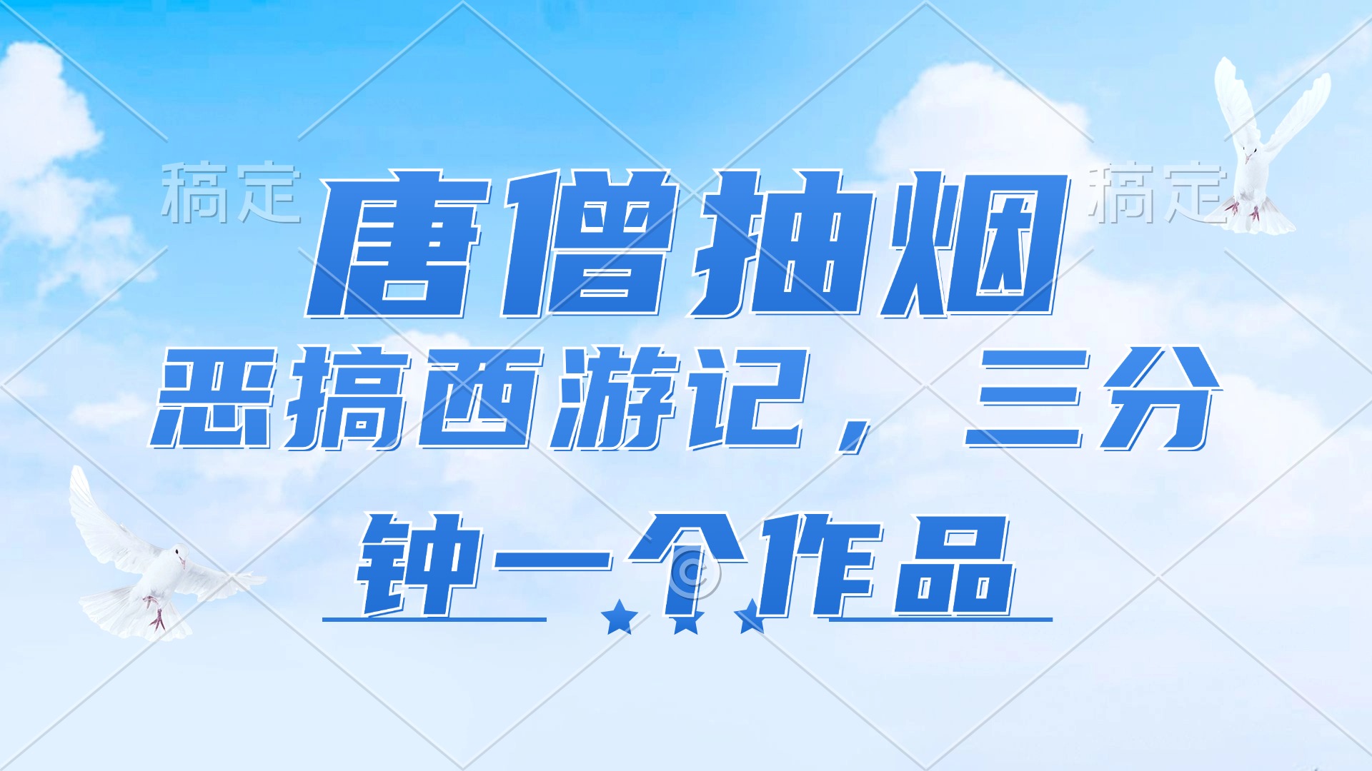 唐僧抽烟，恶搞西游记，各平台风口赛道，三分钟一条作品，日入1000+-源码天堂