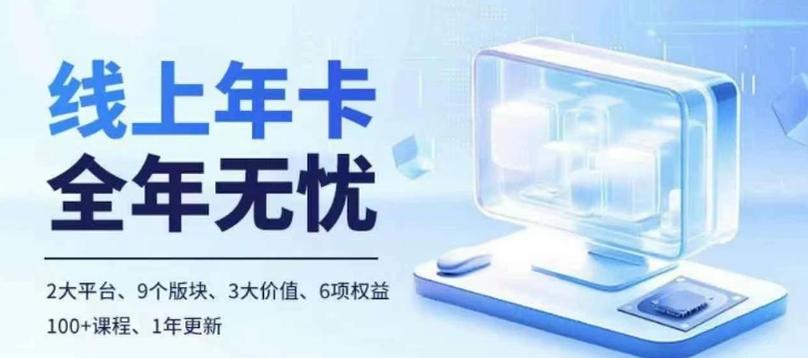 老陶电商线上年卡，拼多多、抖音，两大平台100+节课程-源码天堂
