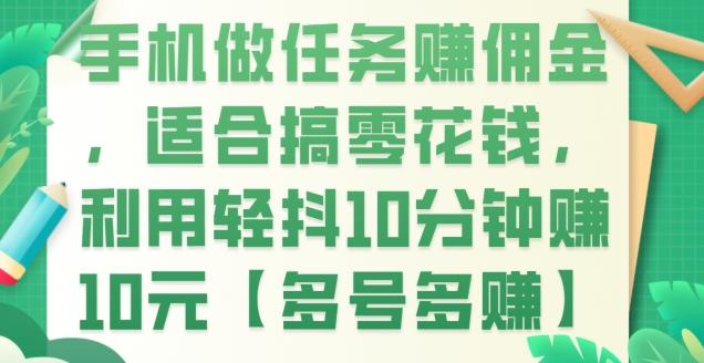 手机做任务赚佣金，适合搞零花钱，利用轻抖10分钟赚10元【多号多赚】-源码天堂