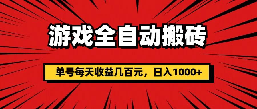 游戏全自动搬砖，单号每天收益几百元，日入1000+-源码天堂