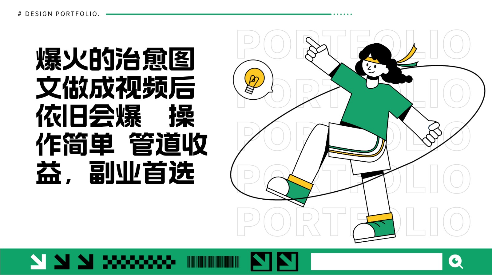 把爆火的治愈图文做成视频后依旧爆火 管道收益副业首选-源码天堂