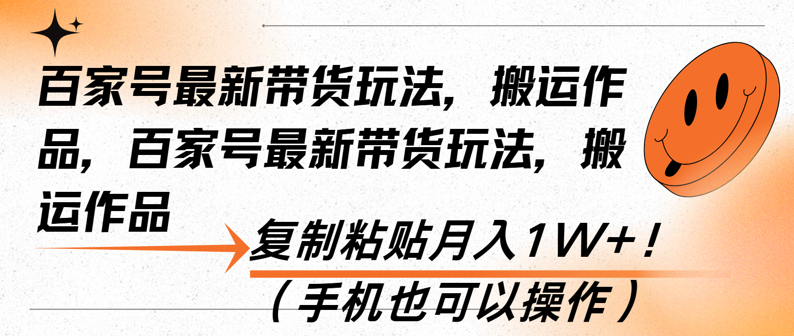 百家号最新带货玩法，搬运作品，复制粘贴月入1W+！(手机也可以操作-源码天堂