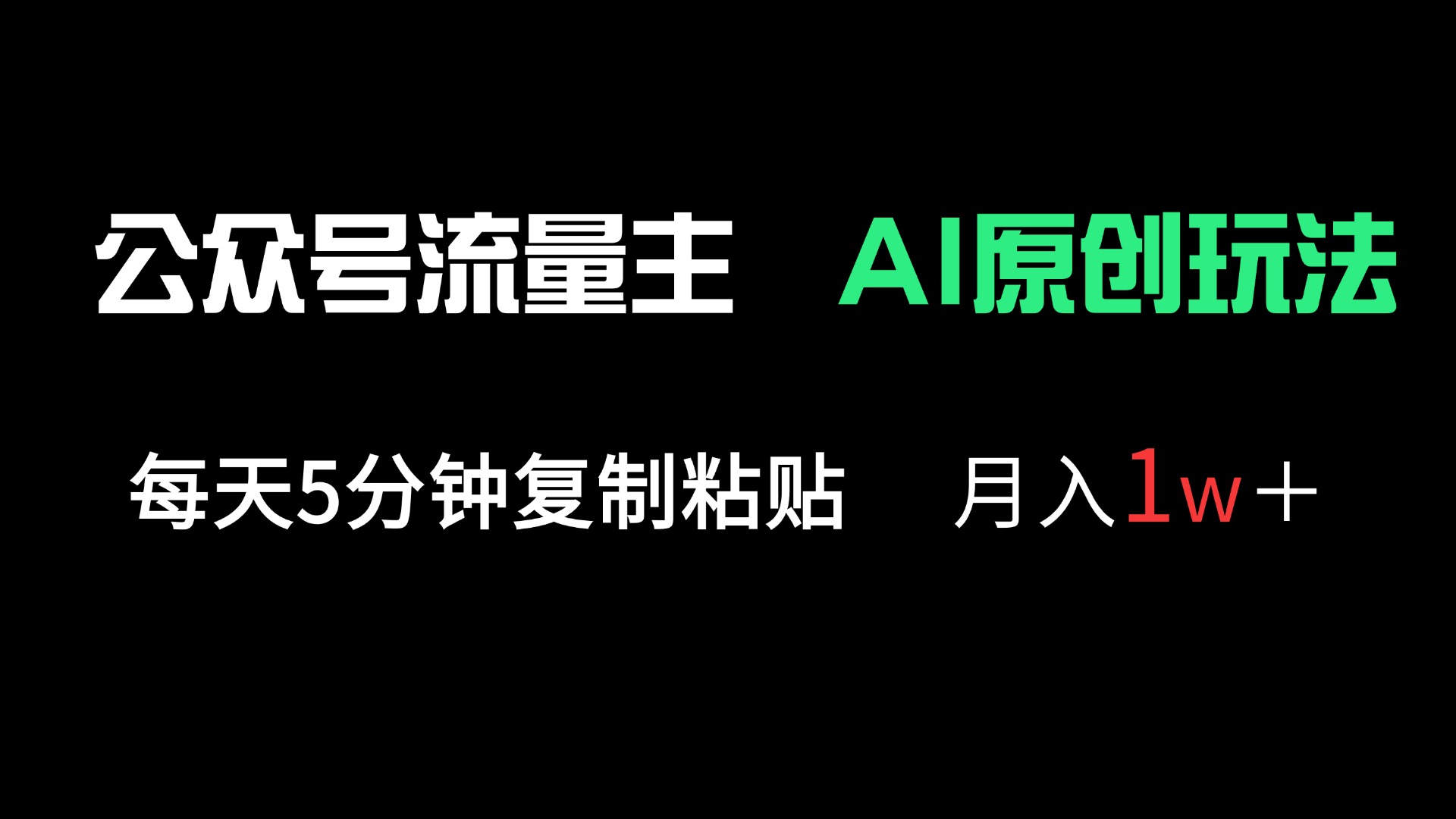 （14246期）公众号流量主多赛道原创玩法，每天5分钟复制粘贴，月入1万＋-源码天堂