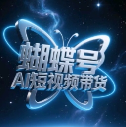 蝴蝶号AI短视频带货，暴力玩法，小白做也能起飞-源码天堂