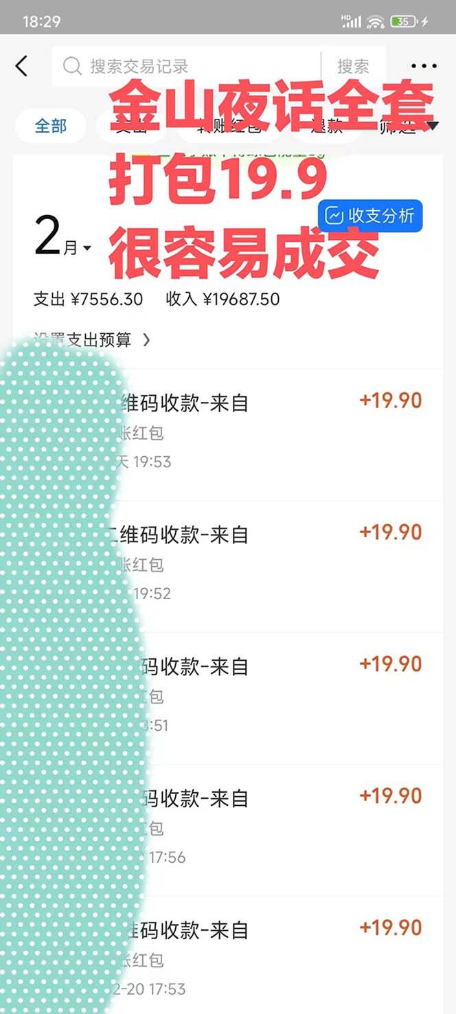 图片[1]-全网首发，金山夜话多渠道暴力变现，日赚2000无压力，项目实操新手也能做-源码天堂