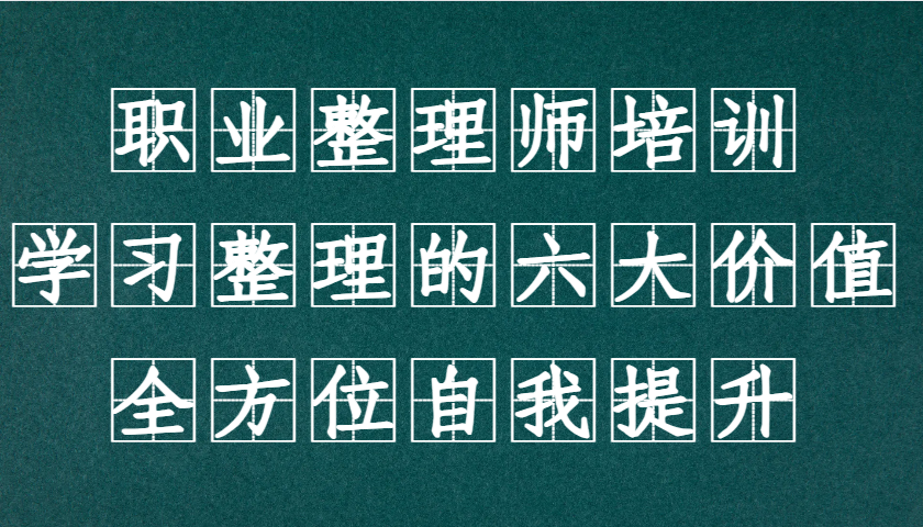 职业整理师培训(新版)，学习整理的六大价值，全方位自我提升！-源码天堂