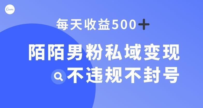 陌陌男粉私域变现新玩法，日入500+，不违规不封号-源码天堂