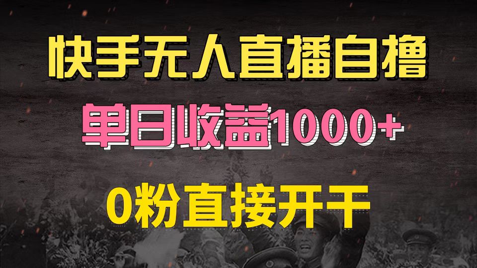 快手磁力巨星自撸升级玩法6.0，不用养号，0粉直接开干，当天就有收益，…-源码天堂