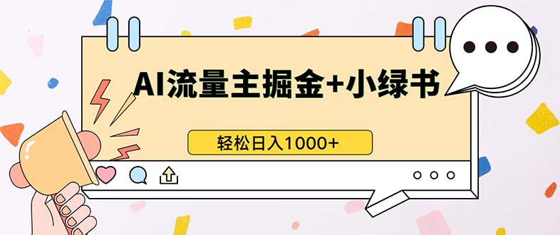 最新操作，公众号流量主+小绿书带货，小白轻松日入1000+-源码天堂