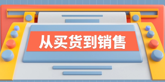 《从买货到销售》系列课，全方位提升你的时尚行业竞争力-源码天堂