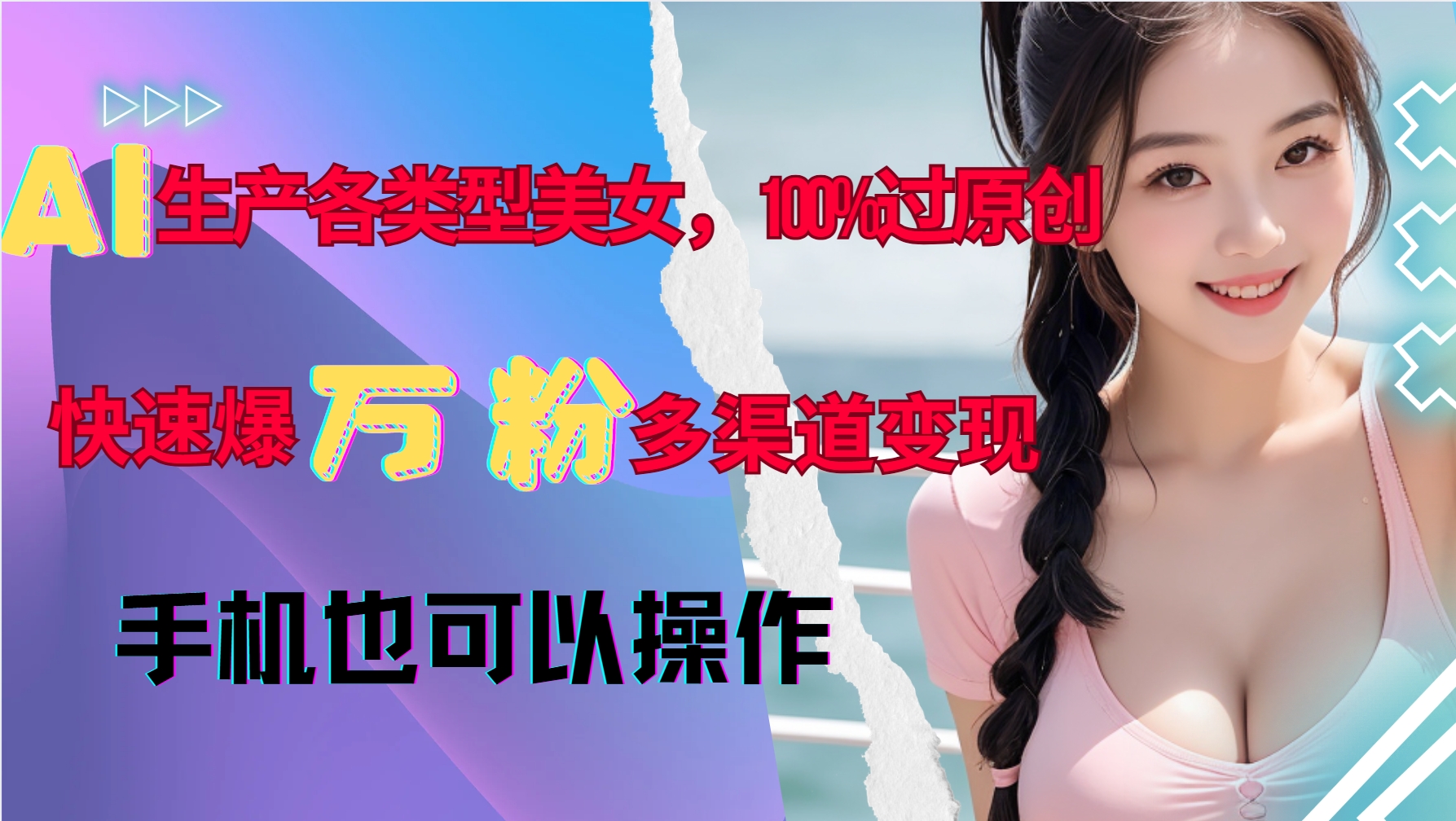 AI生产各类型美女，100%过原创，快速爆万粉，多渠道变现，新手可做-源码天堂