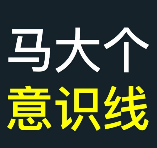 马大个意识线，一门改变人生意识的课程，讲解什么是能力线什么是意识线-源码天堂