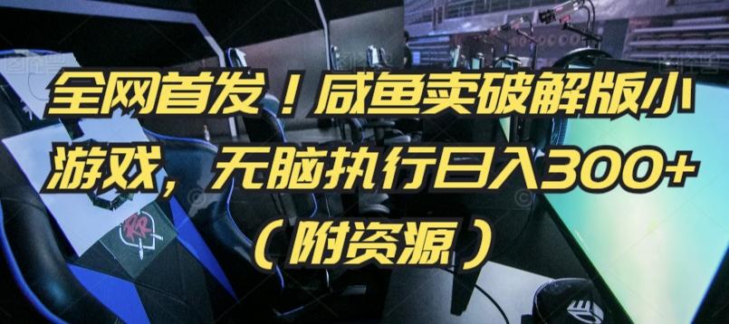 全网首发！咸鱼卖破解版小游戏，无脑执行日入300+(附资源)【揭秘】-源码天堂