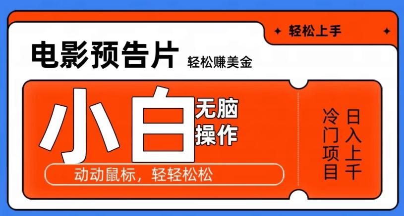 观看电影预告片赚美金，无脑操作多号日入1000+-源码天堂