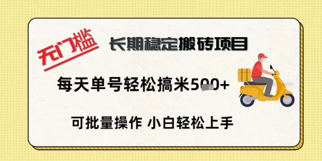 无门槛长期稳定搬砖项目，单号单日轻松搞米5张-源码天堂