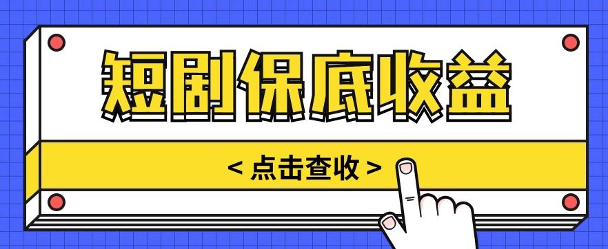 短剧推广保底活动3.0，1条视频最高可得1.5元，多号多发多赚【视频教程】-源码天堂