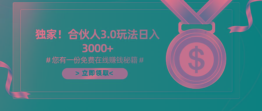 游戏合伙人3.0，日入3000+，无限扩大的蓝海项目-源码天堂